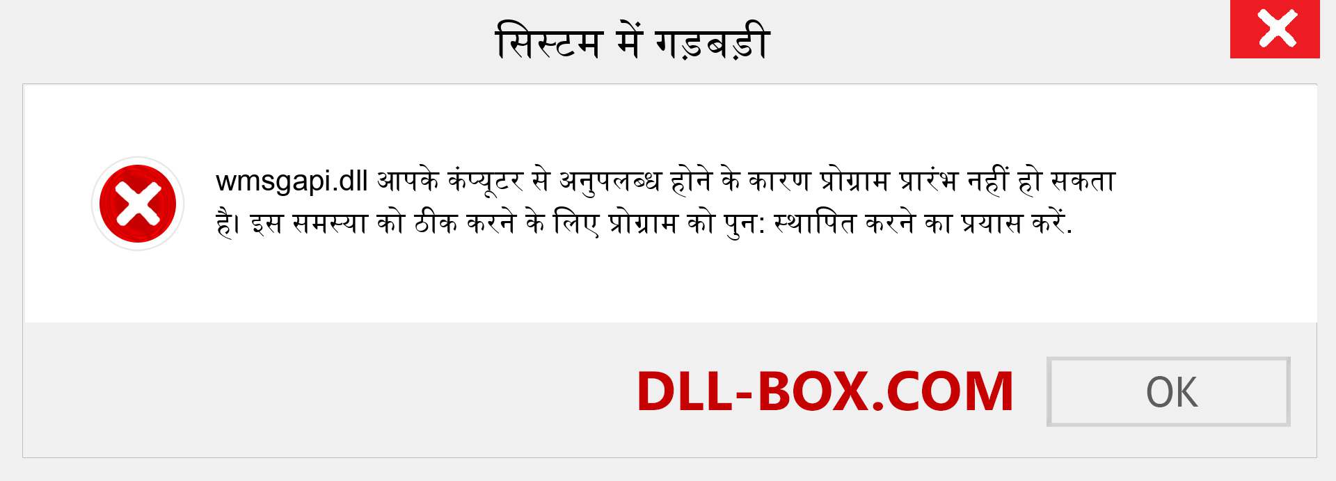 wmsgapi.dll फ़ाइल गुम है?. विंडोज 7, 8, 10 के लिए डाउनलोड करें - विंडोज, फोटो, इमेज पर wmsgapi dll मिसिंग एरर को ठीक करें