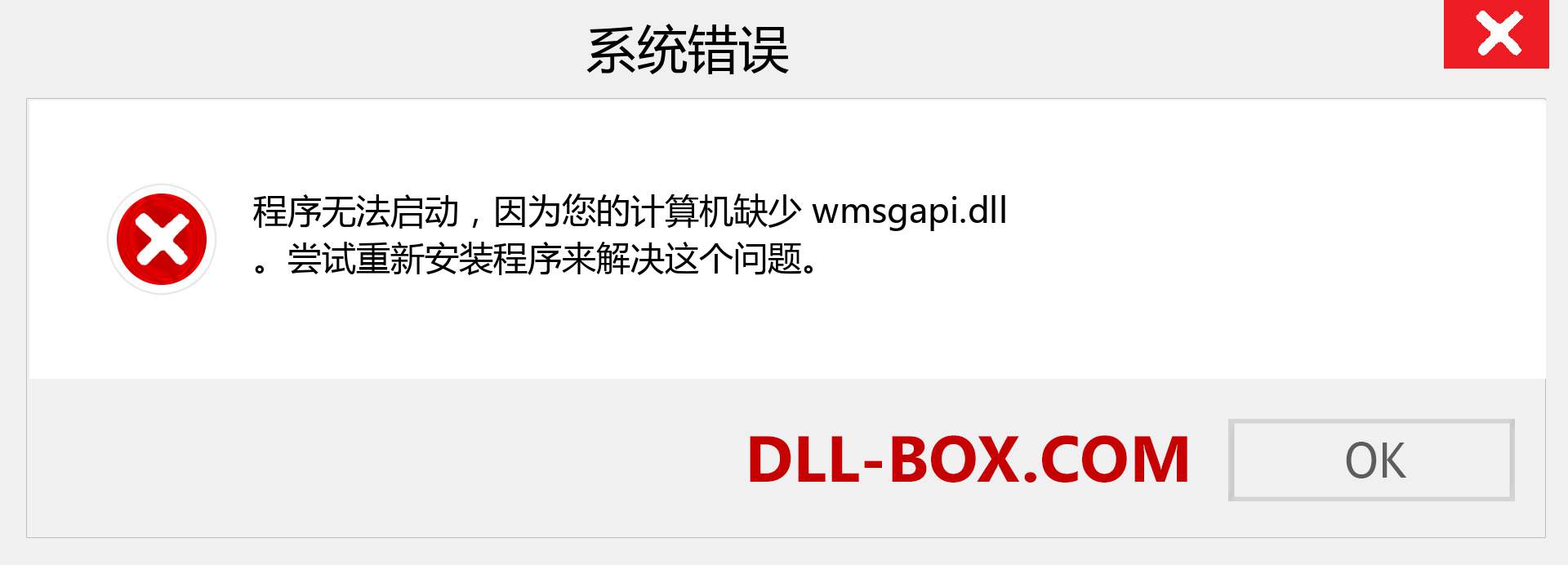 wmsgapi.dll 文件丢失？。 适用于 Windows 7、8、10 的下载 - 修复 Windows、照片、图像上的 wmsgapi dll 丢失错误